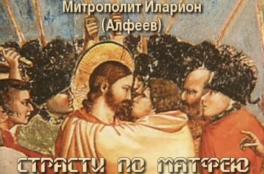Страсти по Матфею