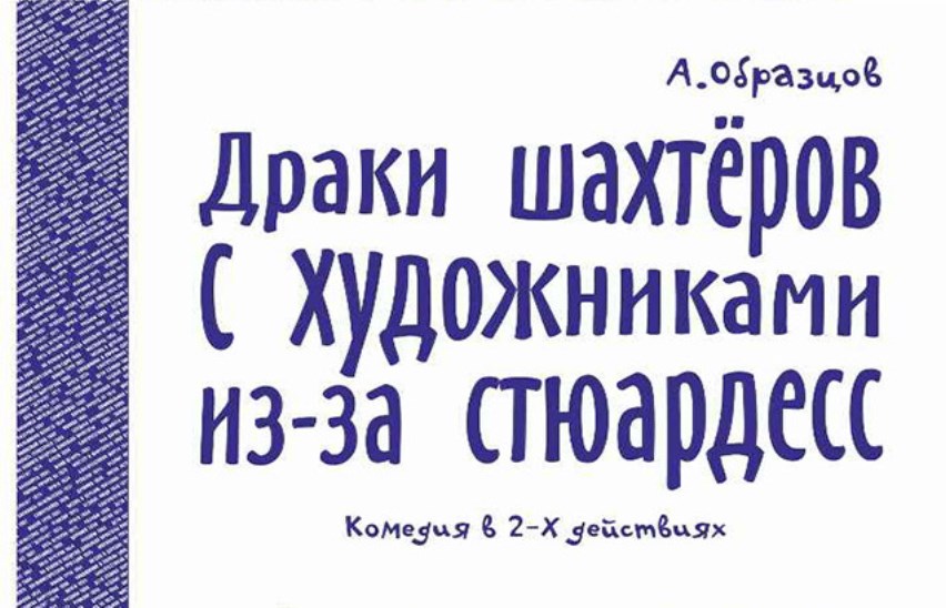 Драки шахтеров с художниками из-за стюардесс
