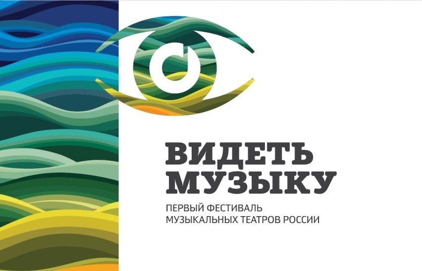 Фестиваль музыкальных театров Видеть музыку