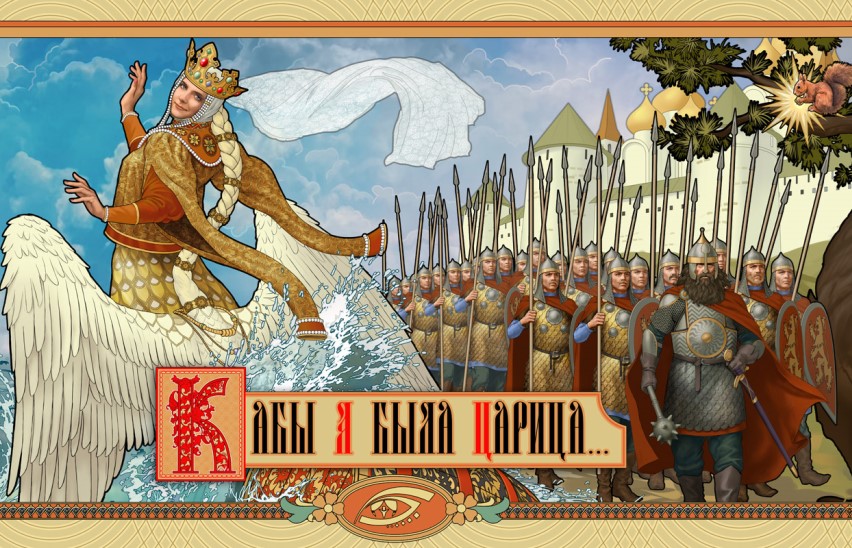 Кабы я была царица