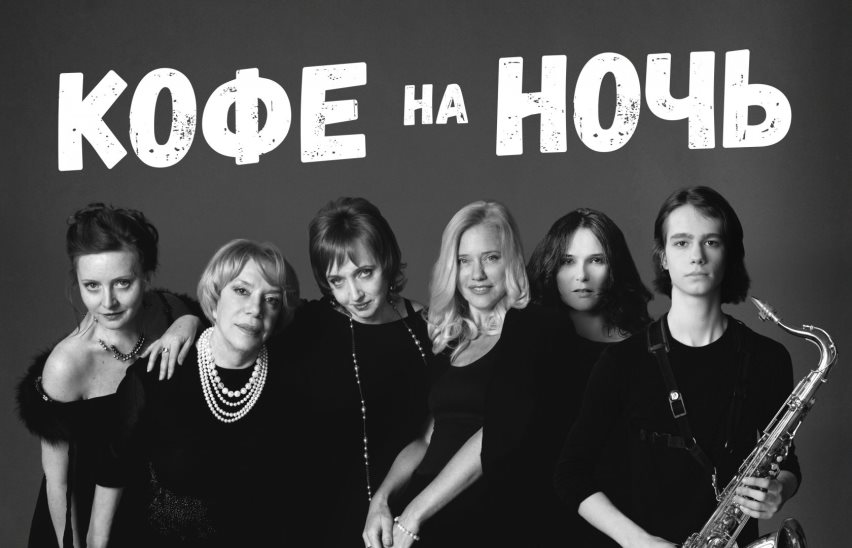 Кофе на ночь