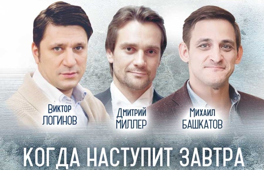 Когда наступит завтра