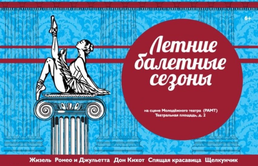 Летние балетные сезоны