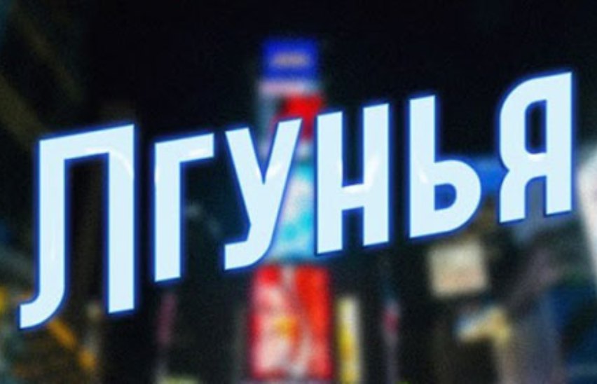 Лгунья