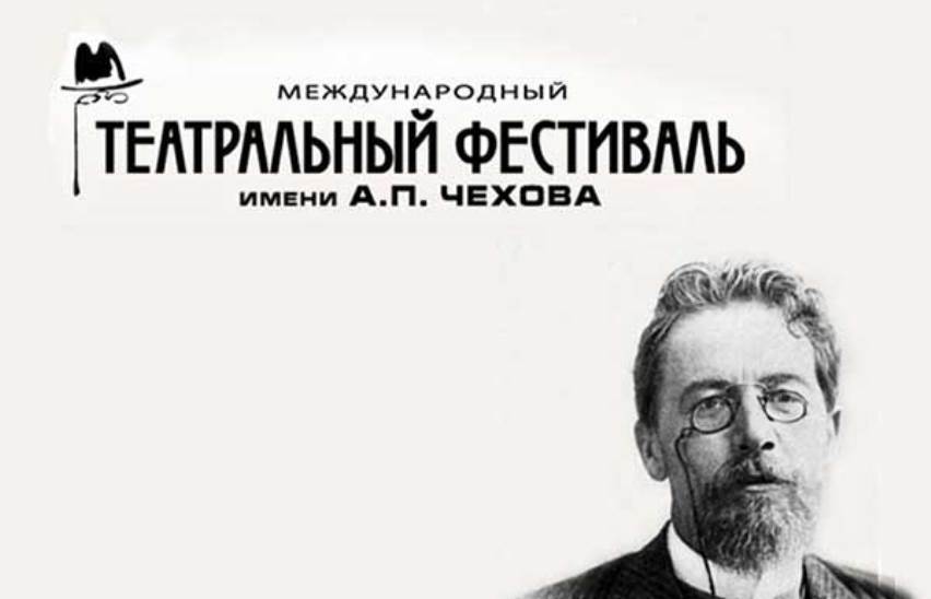 Международный театральный фестиваль им. Чехова