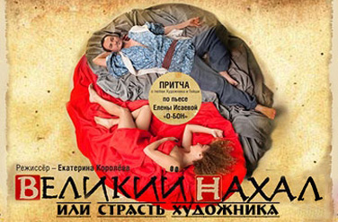 Великий нахал, или страсть Художника