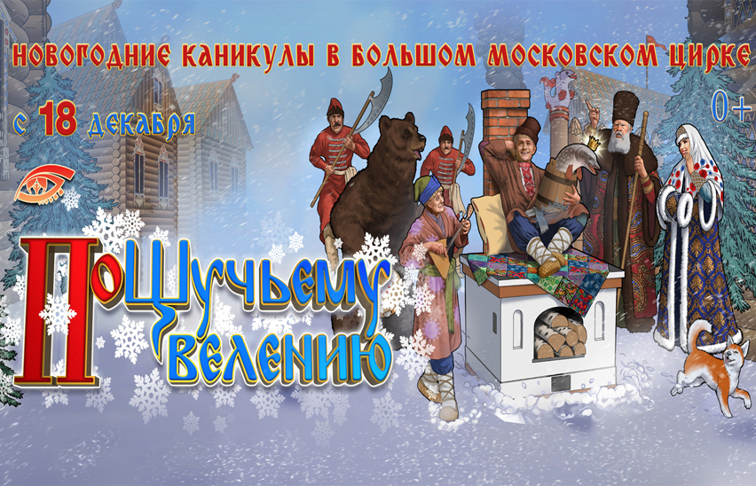 По щучьему веленью