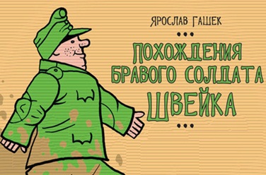 Похождения бравого солдата Швейка