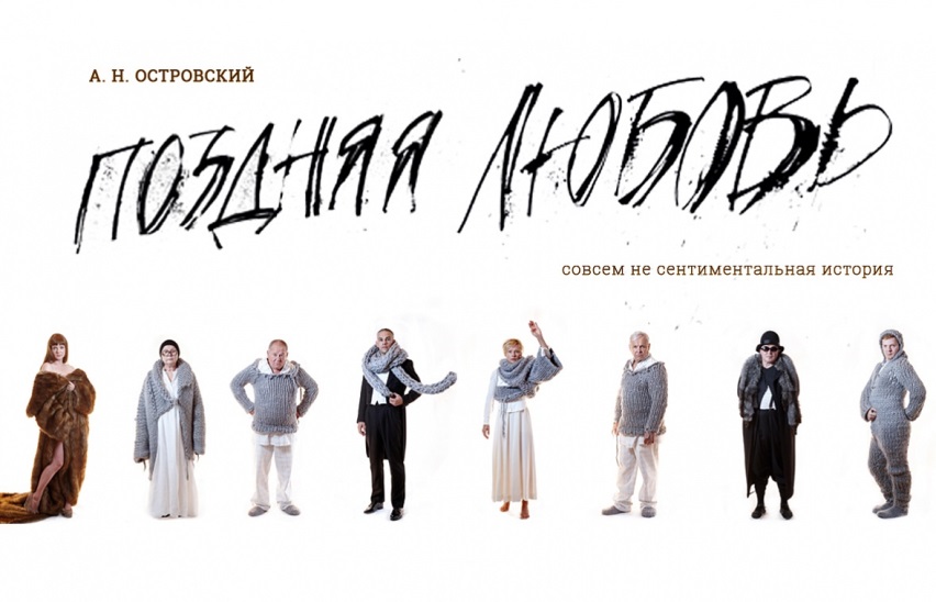 Поздняя любовь