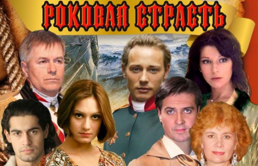 Роковая страсть