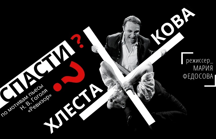 Спасти Хлестакова?
