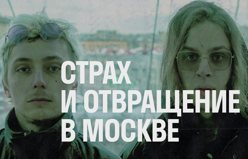 Страх и отвращение в Москве