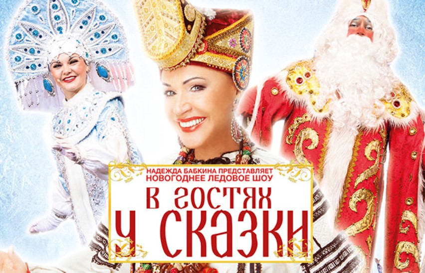 В гостях у сказки