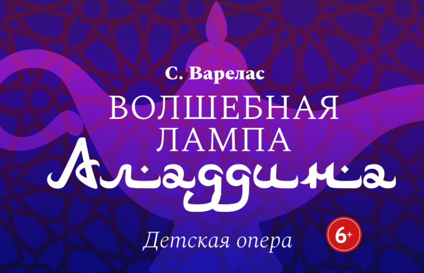 Волшебная лампа Аладдина
