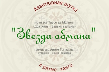 Звезда обмана