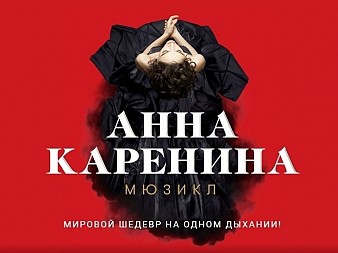 Анна Каренина