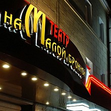 Театр на Малой Бронной