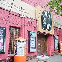 Театр Сфера