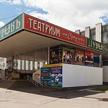 Театриум на Серпуховке